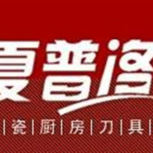 夏普洛
