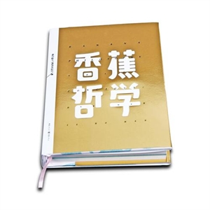 香蕉哲学