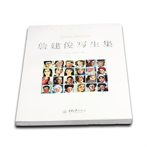 詹建俊写生作品集