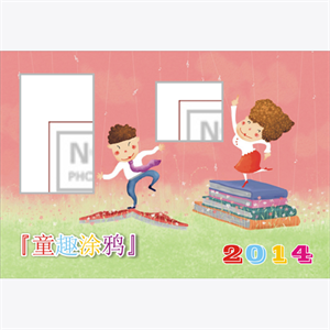 童趣涂鸦