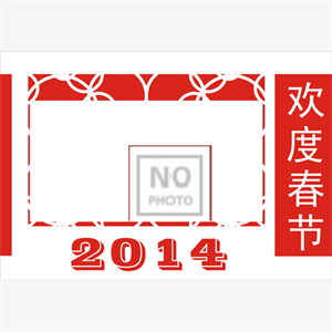 欢度新年
