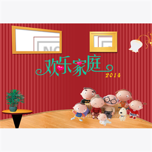 欢乐家庭